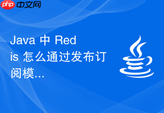 java 中 redis 怎么通过发布订阅模式实现消息广播