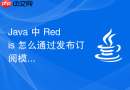 java 中 redis 怎么通过发布订阅模式实现消息广播
