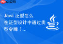 java 泛型怎么在泛型设计中通过类型令牌(type token)实现运行时泛型类型信息的保留