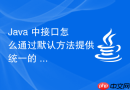 java 中接口怎么通过默认方法提供统一的 json 序列化辅助