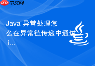 java 异常处理怎么在异常链传递中通过 initcause 或构造器保留原始异常堆栈信息