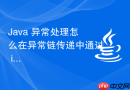 Java 异常处理怎么在异常链传递中通过 initCause 或构造器保留原始异常堆栈信息