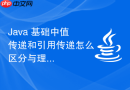 java 基础中值传递和引用传递怎么区分与理解
