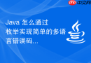 java 怎么通过枚举实现简单的多语言错误码管理