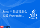 java 中多线程怎么实现 runnable 接口编写并发逻辑