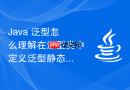 java 泛型怎么理解在泛型类中定义泛型静态方法的特殊语法规则与独立性
