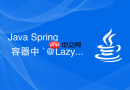 java spring 容器中 `@lazy` 延迟加载怎么提升应用启动速度