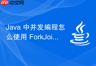 java 中并发编程怎么使用 forkjoinpool 实现大任务的分治并行计算