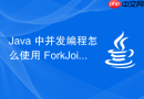 Java 中并发编程怎么使用 ForkJoinPool 实现大任务的分治并行计算