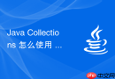 Java Collections 怎么使用 Collections.sort() 方法对各类 List 集合进行排序