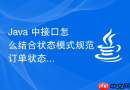 java 中接口怎么结合状态模式规范订单状态机的流转边界