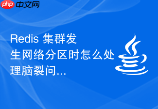 redis 集群发生网络分区时怎么处理脑裂问题