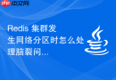 redis 集群发生网络分区时怎么处理脑裂问题