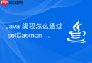 Java 线程怎么通过 setDaemon 设置后台运行