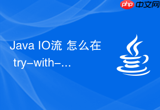 java io流 怎么在 try-with-resources 语法中正确关闭多层嵌套包装的复杂 io 流