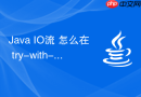 java io流 怎么在 try-with-resources 语法中正确关闭多层嵌套包装的复杂 io 流