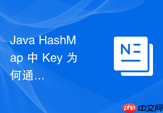 java hashmap 中 key 为何通常建议使用不可变对象