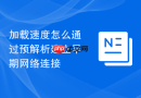 加载速度怎么通过预解析建立早期网络连接