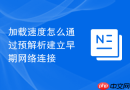 加载速度怎么通过预解析建立早期网络连接