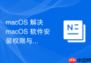 macOS 解决 macOS 软件安装权限与安全访问冲突