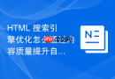 HTML 搜索引擎优化怎么通过内容质量提升自然排名