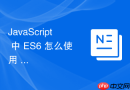 JavaScript 中 ES6 怎么使用 Map 和 Set 集合实现高效的键值对与不重复集合存储