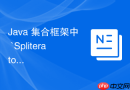 java 集合框架中 `spliterator` 可分割迭代器怎么为并行流提供底层支持