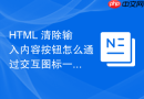 HTML 清除输入内容按钮怎么通过交互图标一键清空