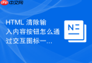 html 清除输入内容按钮怎么通过交互图标一键清空