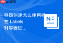容器创建怎么使用标签 labels 对容器进行分类管理