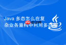 Java 多态怎么在复杂业务重构中利用多态彻底消除臃肿的 switch-case 或 if-else 分支