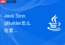 Java StringBuilder怎么在复杂报表生成中结合循环高效组装大体积文本流