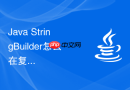 java stringbuilder怎么在复杂报表生成中结合循环高效组装大体积文本流
