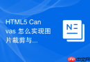 HTML5 Canvas 怎么实现图片裁剪与局部放大效果