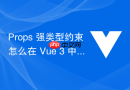 props 强类型约束怎么在 vue 3 中结合 typescript 泛型接口编写高复用 props