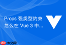 Props 强类型约束怎么在 Vue 3 中结合 TypeScript 泛型接口编写高复用 Props