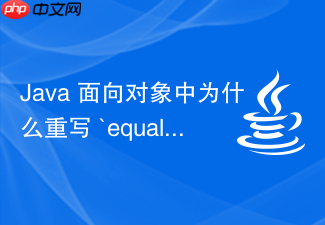 java 面向对象中为什么重写 `equals` 必须重写 `hashcode`