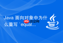 Java 面向对象中为什么重写 `equals` 必须重写 `hashCode`