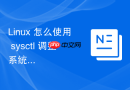 linux 怎么使用 sysctl 调整系统的进程实时优先级分配