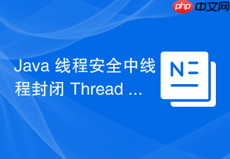 java 线程安全中线程封闭 thread confinement 模式怎么减少锁竞争