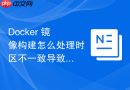 docker 镜像构建怎么处理时区不一致导致的默认时间差