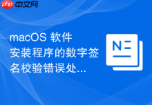 macOS 软件安装程序的数字签名校验错误处理