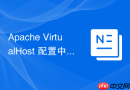 apache virtualhost 配置中怎么通过 redirect 实现旧域名 301 重定向