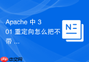 apache 中 301 重定向怎么把不带 www 的域名统一跳转到 www