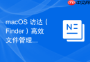 macos 访达(finder)高效文件管理与侧边栏自定义技巧
