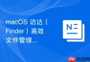 macOS 访达（Finder）高效文件管理与侧边栏自定义技巧