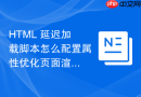 HTML 延迟加载脚本怎么配置属性优化页面渲染