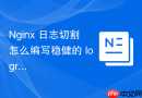 nginx 日志切割怎么编写稳健的 logrotate 配置文件防止权限错乱