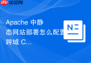 apache 中静态网站部署怎么配置跨域 cors 响应头支持前后端分离