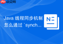Java 线程同步机制怎么通过 `synchronized` 关键字实现
